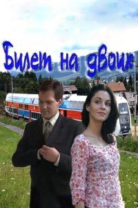 Билет на двоих 