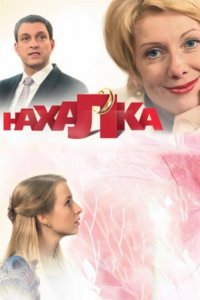 Нахалка 