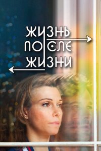 Жизнь после жизни 