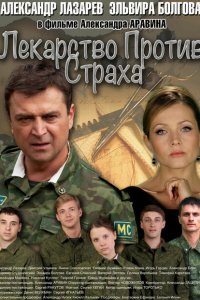 Лекарство против страха 