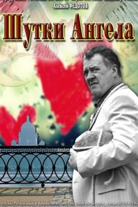 Шутки ангела 