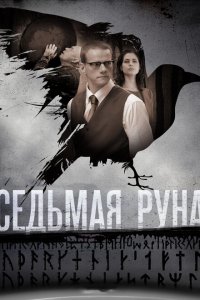 Седьмая руна 