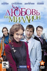 Любовь на миллион 