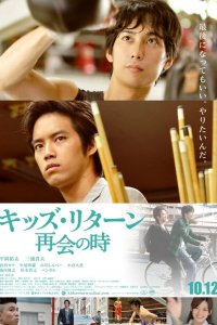 Ребята возвращаются: Воссоединение 