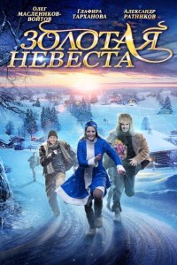 Золотая невеста 