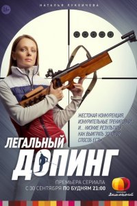 Легальный допинг 