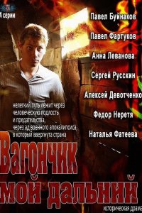 Вагончик мой дальний 