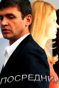 Посредник 