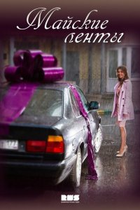 Майские ленты 