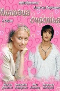 Иллюзия счастья 