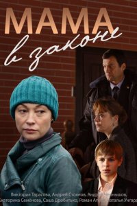Мама в законе 