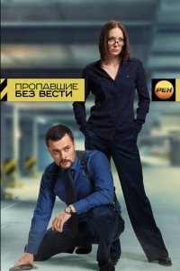 Пропавшие без вести 