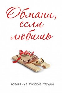 Обмани, если любишь 