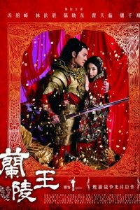 Генерал Лань Лин 