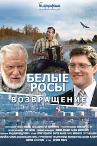 Белые росы. Возвращение 