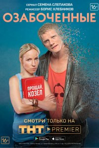 Озабоченные 