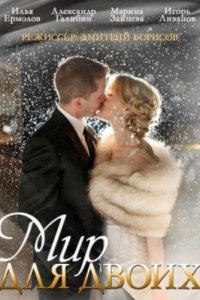 Мир для двоих 