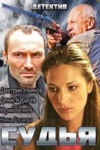 Судья 