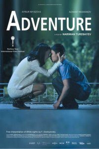 Приключение 