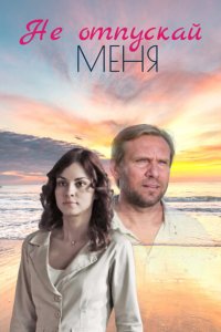 Не отпускай меня 