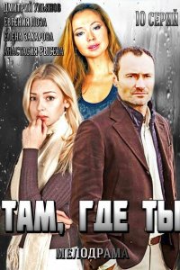 Там, где ты 