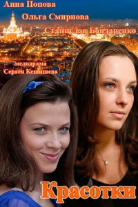 Красотки 