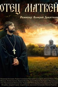 Отец Матвей 