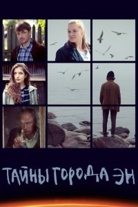 Тайны города Эн 