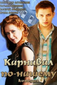 Карнавал по-нашему 