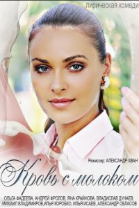 Кровь с молоком 