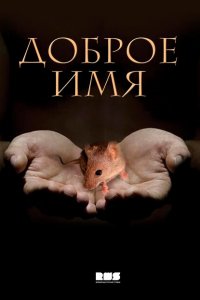 Доброе имя 