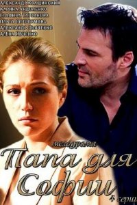 Папа для Софии 