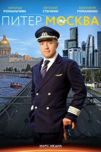 Питер-Москва 