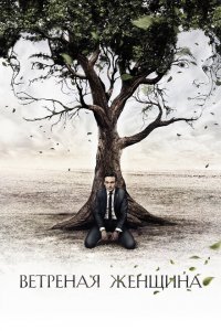 Ветреная женщина 