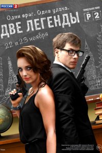 Две легенды 