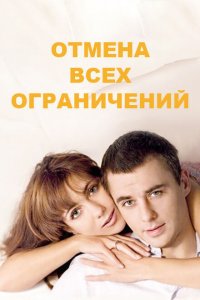 Отмена всех ограничений 