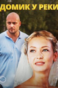 Домик у реки 