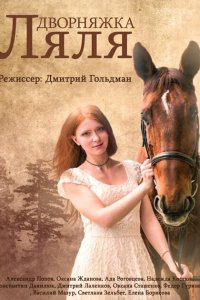 Красотка Ляля 