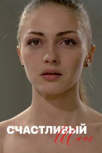 Счастливый шанс 