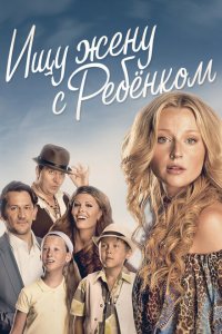 Ищу жену с ребёнком 