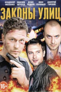 Законы улиц 