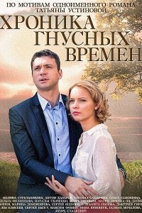 Хроника гнусных времен 