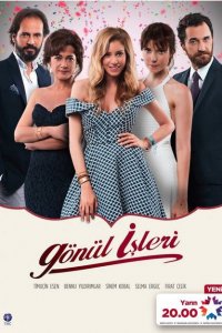 Дела сердечные 