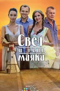 Свет и тень маяка 