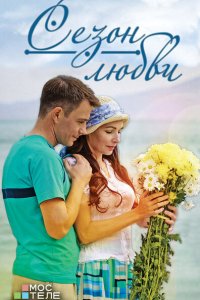 Сезон любви 