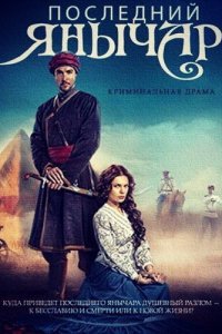 Последний янычар 