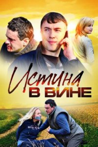 Истина в вине 