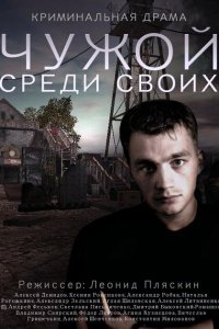 Чужой среди своих 