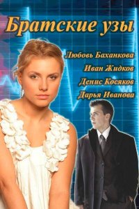 Братские узы 