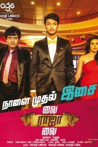 Рискуй, раджа, рискуй 